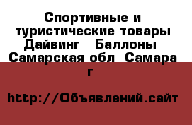 Спортивные и туристические товары Дайвинг - Баллоны. Самарская обл.,Самара г.